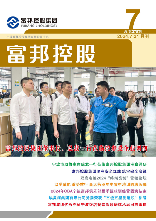 尊龙凯时控股2024年7月封面7-28